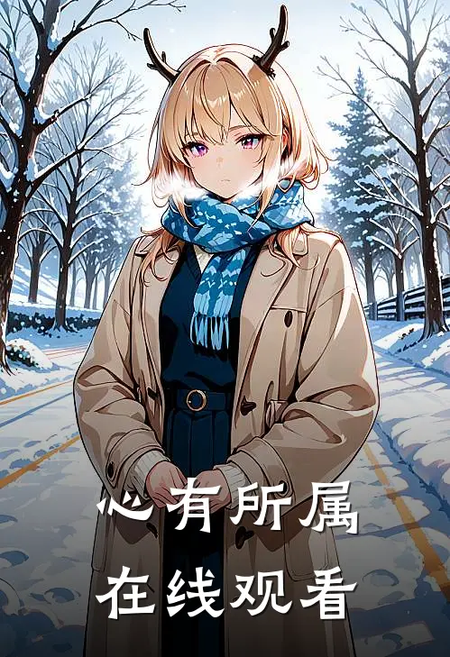 心有所属在线观看