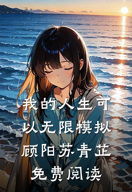 我的人生可以无限模拟顾阳苏青芷免费阅读