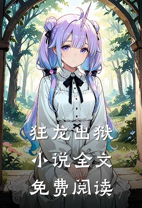 狂龙出狱小说全文免费阅读