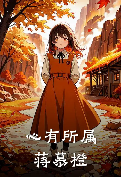 心有所属蒋慕橙