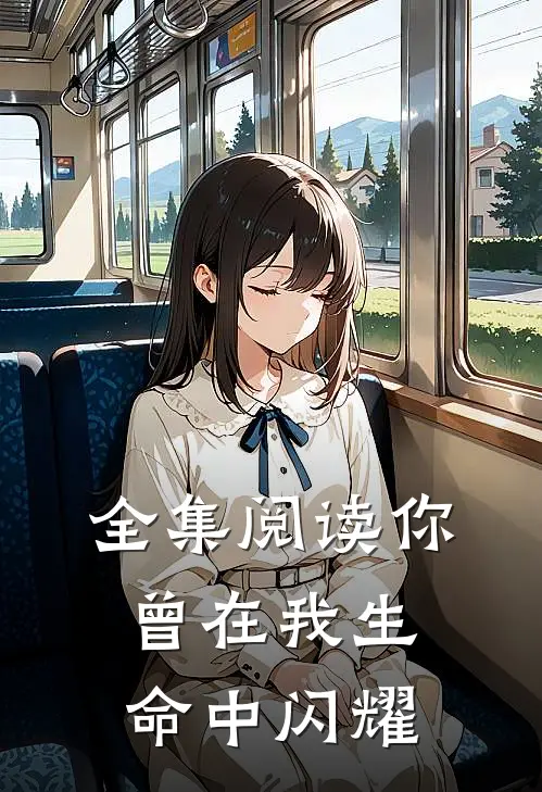 全集阅读你曾在我生命中闪耀