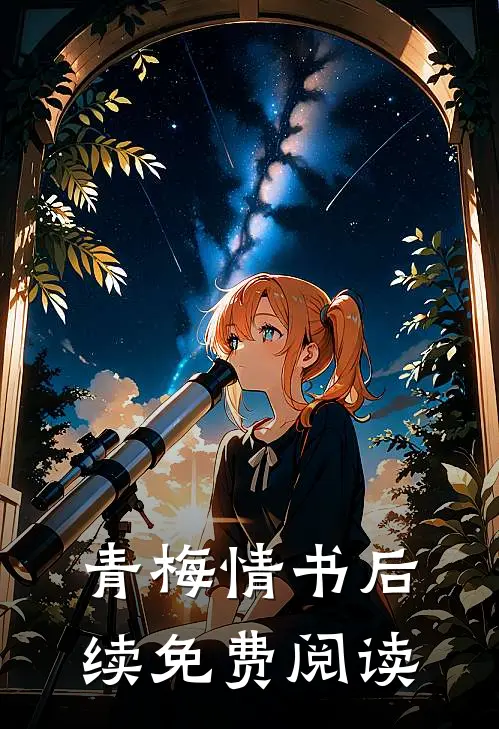 青梅情书后续免费阅读