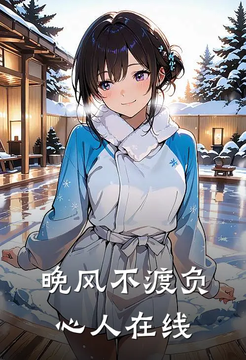 晚风不渡负心人在线