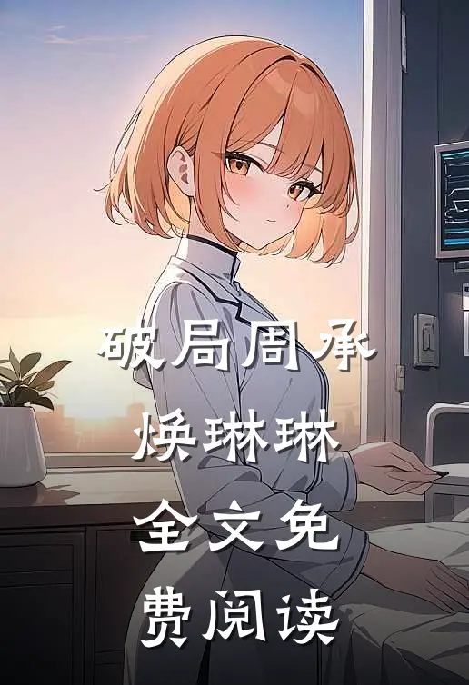 破局周承焕琳琳全文免费阅读
