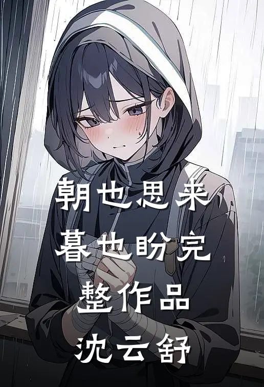 朝也思来暮也盼完整作品沈云舒
