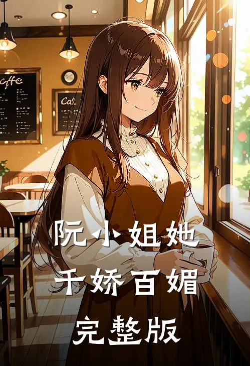 阮小姐她千娇百媚完整版