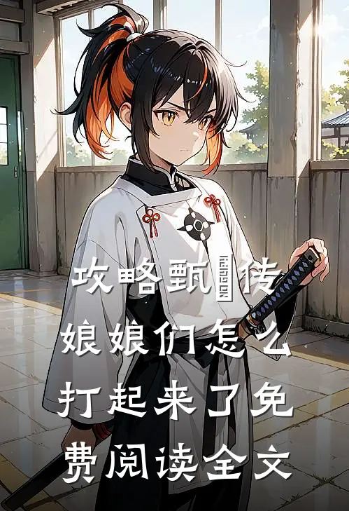 攻略甄嬛传：娘娘们怎么打起来了免费阅读全文