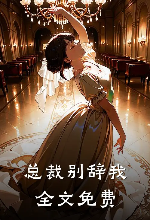 总裁别辞我全文免费