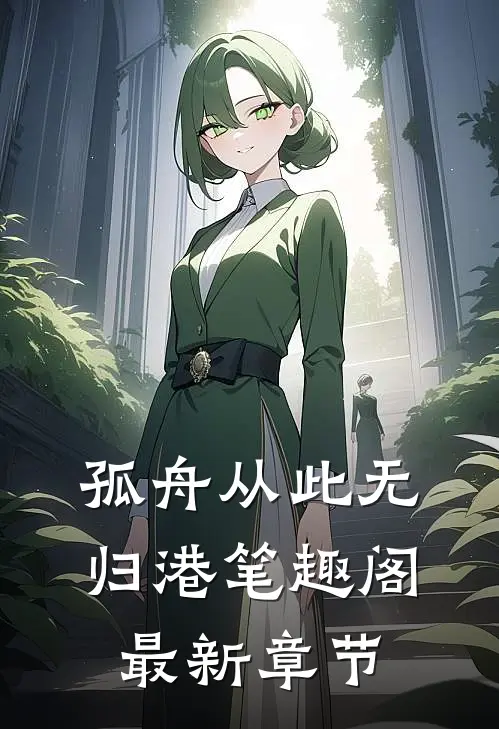 孤舟从此无归港笔趣阁最新章节