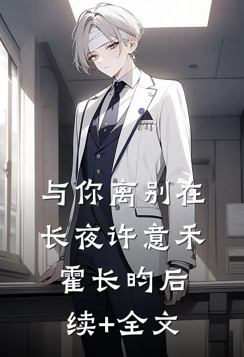 与你离别在长夜许意禾霍长昀后续+全文