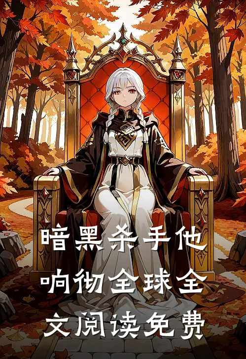 暗黑杀手他响彻全球全文阅读免费
