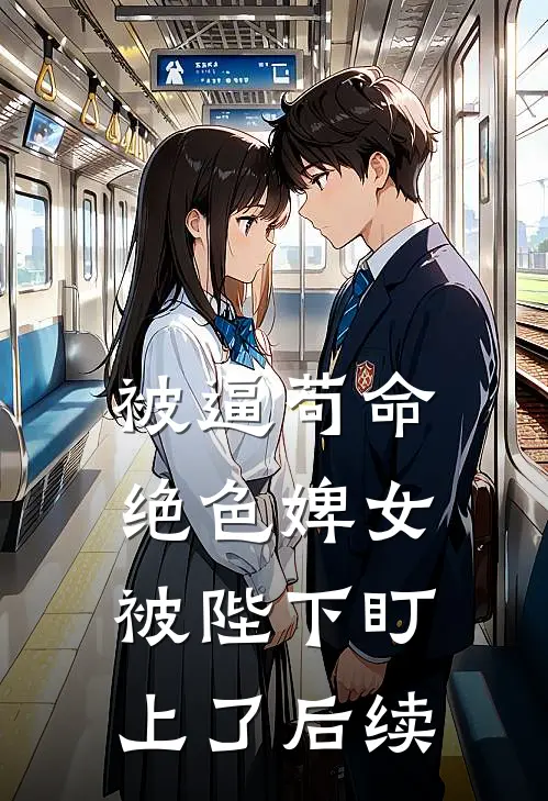 被逼苟命，绝色婢女被陛下盯上了后续