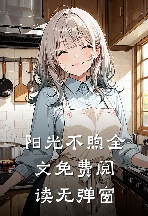 阳光不煦全文免费阅读无弹窗