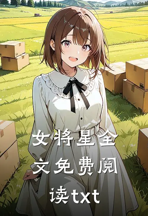 女将星全文免费阅读txt