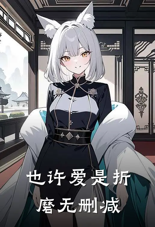 也许爱是折磨无删减