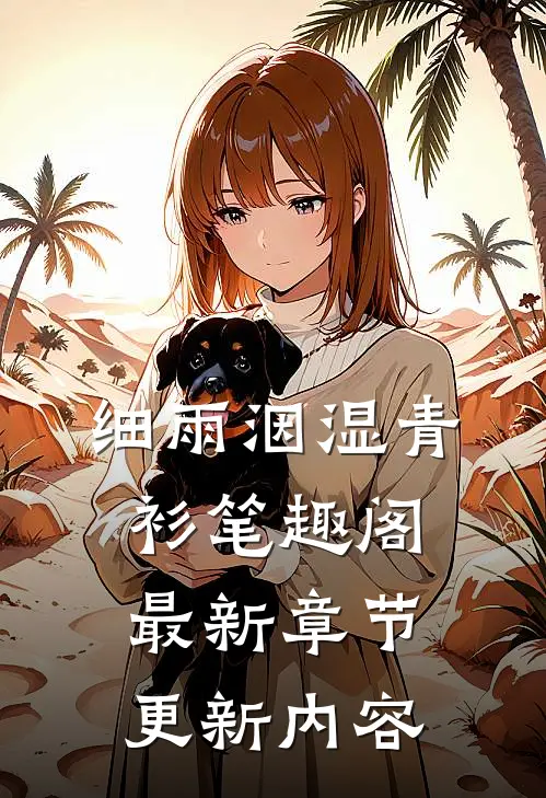 细雨洇湿青衫笔趣阁最新章节更新内容