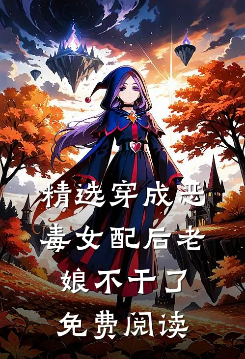 精选穿成恶毒女配后老娘不干了免费阅读