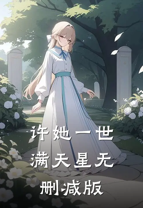 许她一世满天星无删减版