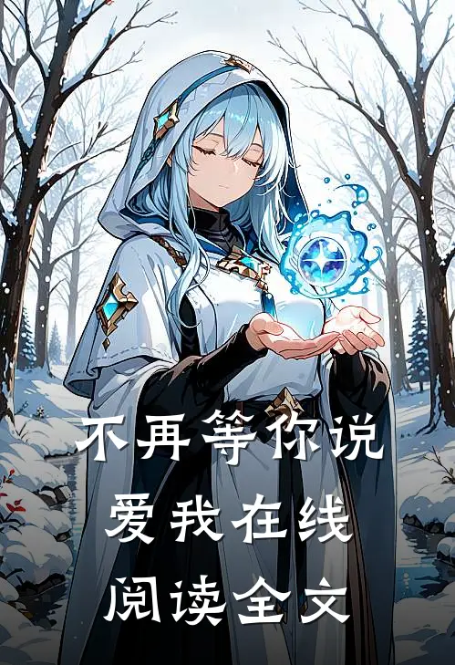不再等你说爱我在线阅读全文