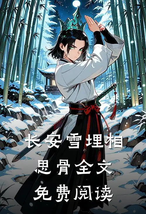 长安雪埋相思骨全文免费阅读