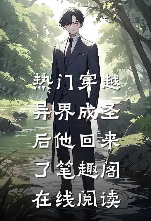 热门穿越异界成圣后他回来了笔趣阁在线阅读