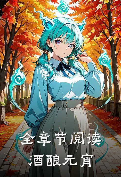 全章节阅读酒酿元宵