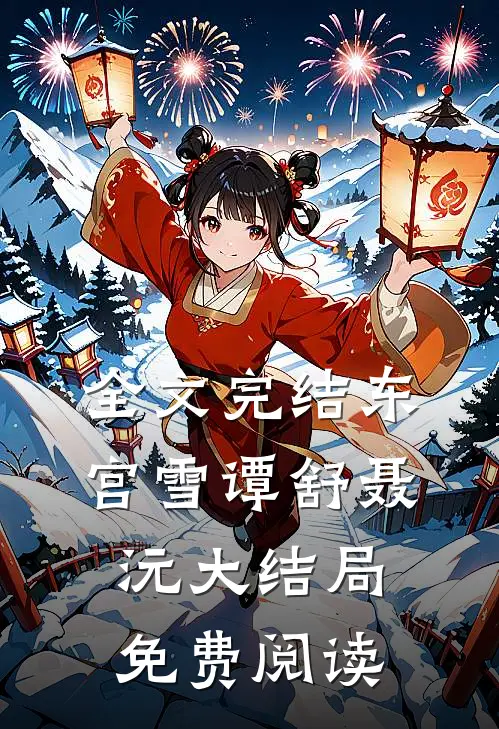 全文完结东宫雪谭舒聂沅大结局免费阅读