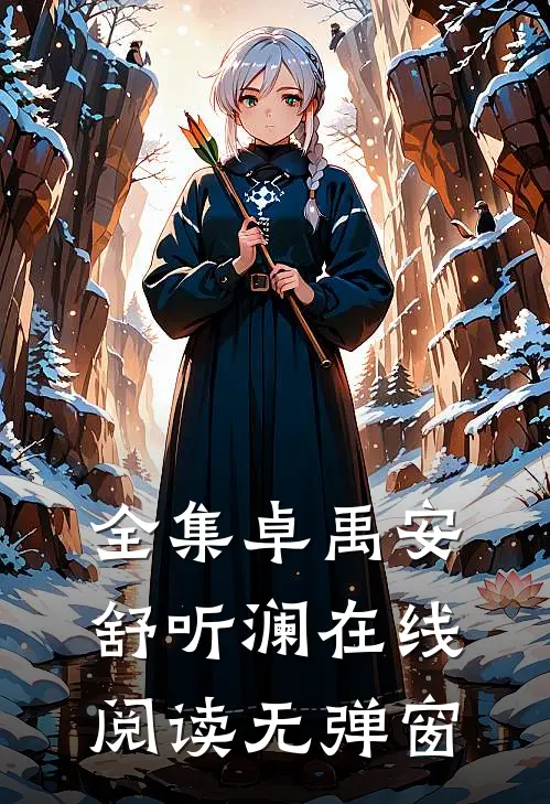 全集卓禹安舒听澜在线阅读无弹窗