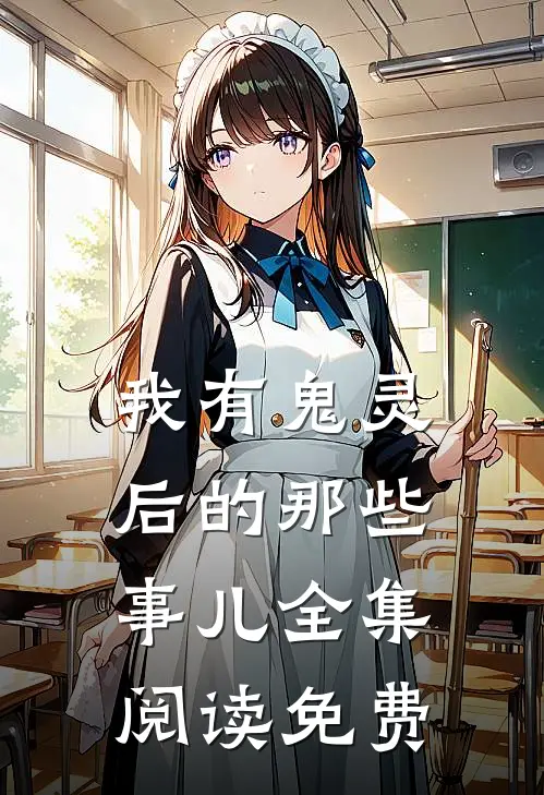我有鬼灵后的那些事儿全集阅读免费