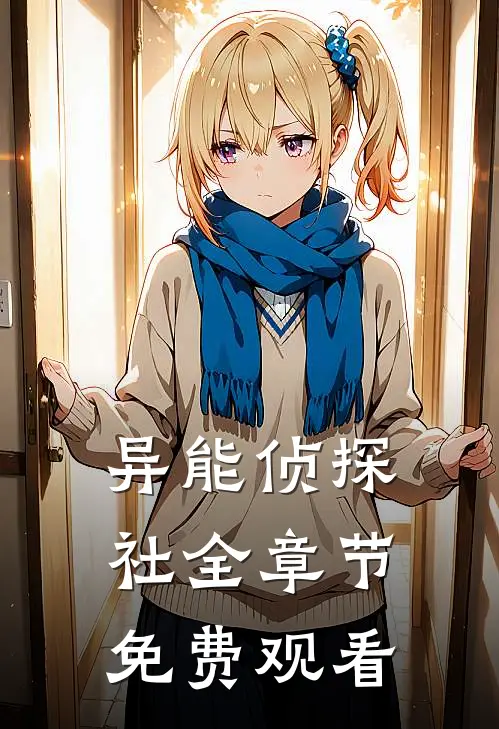 异能侦探社全章节免费观看