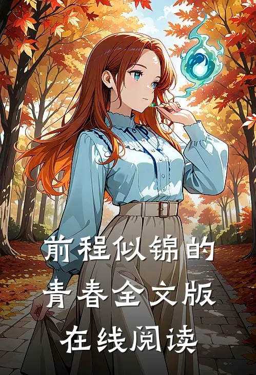 前程似锦的青春全文版在线阅读