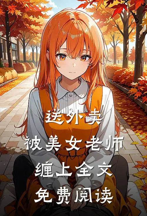 送外卖，被美女老师缠上全文免费阅读