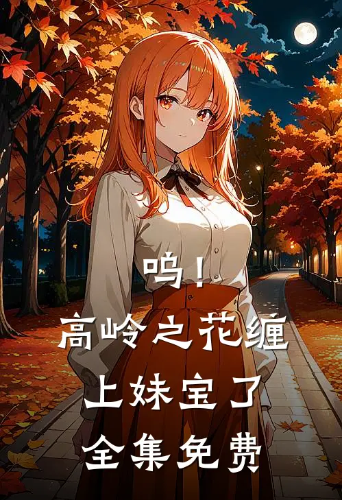 呜！高岭之花缠上妹宝了全集免费
