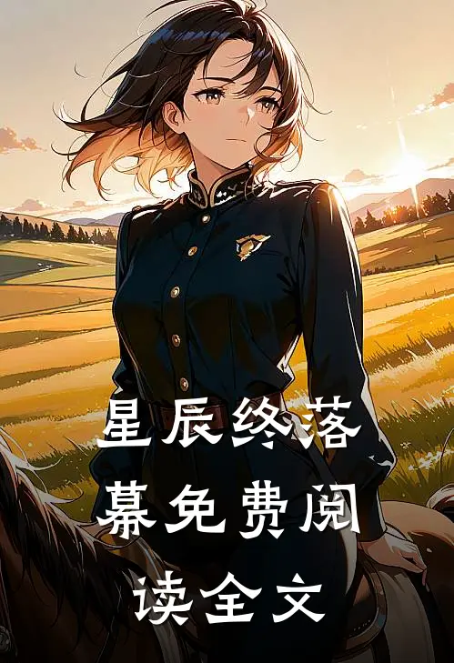 星辰终落幕免费阅读全文