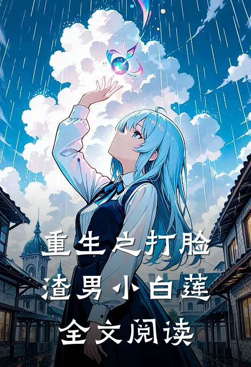 重生之打脸渣男小白莲全文阅读