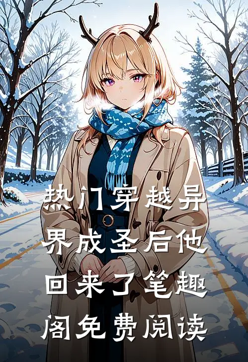 热门穿越异界成圣后他回来了笔趣阁免费阅读