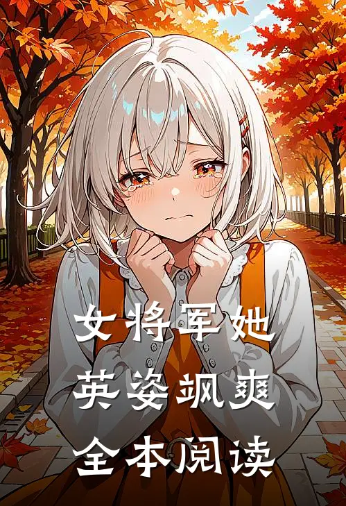 女将军她英姿飒爽全本阅读
