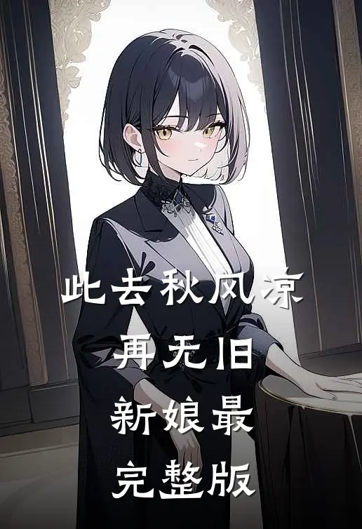 此去秋风凉，再无旧新娘最完整版