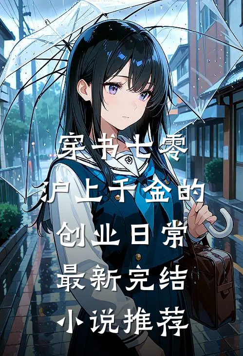 穿书七零，沪上千金的创业日常最新完结小说推荐