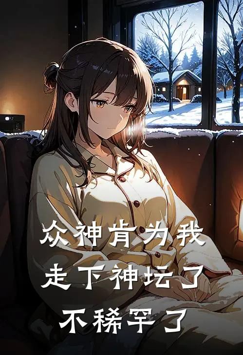众神肯为我走下神坛了,不稀罕了