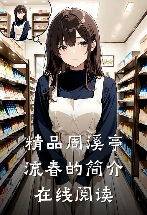精品周溪亭流春的简介在线阅读