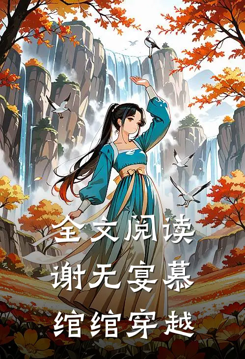 全文阅读谢无宴慕绾绾穿越