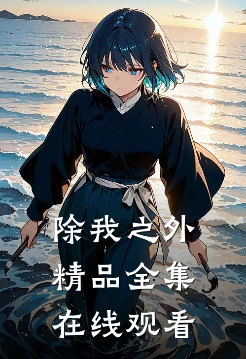 除我之外精品全集在线观看