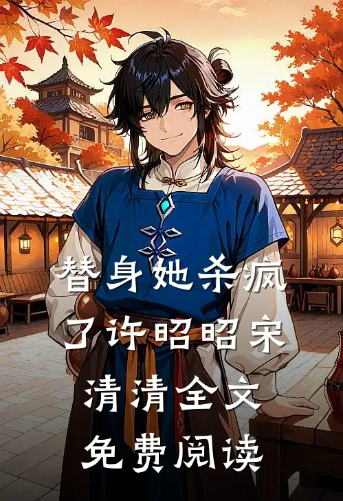 替身她杀疯了许昭昭宋清清全文免费阅读