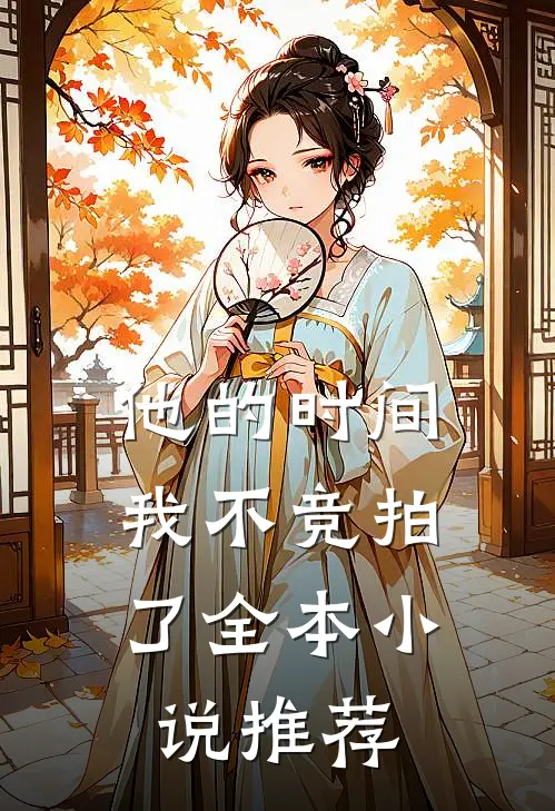 他的时间，我不竞拍了全本小说推荐