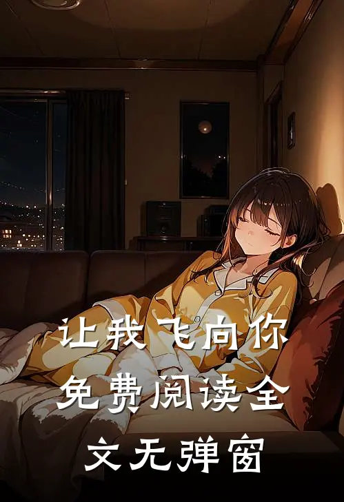 让我飞向你免费阅读全文无弹窗