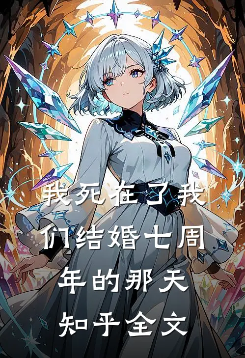 我死在了我们结婚七周年的那天知乎全文