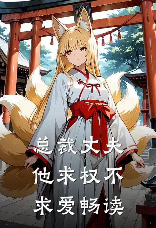 总裁丈夫他求权不求爱畅读