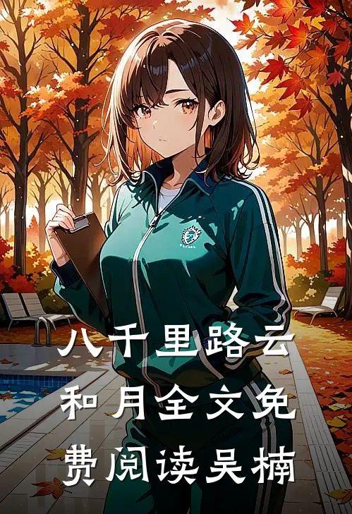 八千里路云和月全文免费阅读吴楠