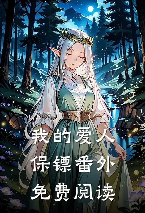 我的爱人保镖 番外免费阅读